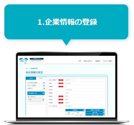 1.企業情報の登録
